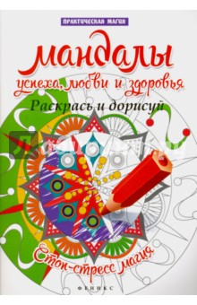 Мандалы успеха, любви и здоровья: раскрась и дорис