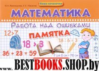 Математика. Работа над ошибками 1-2кл