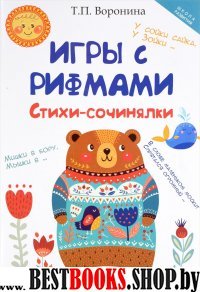 Игры с рифмами: стихи-сочинялки