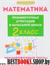 Математика: промежут. аттестация в нач. шк. 2кл