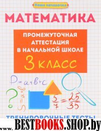 Математика: промежут. аттестация в нач. шк. 3кл