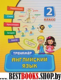 Английский язык 2кл