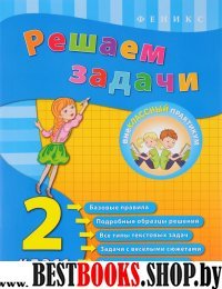 Решаем задачи 2кл