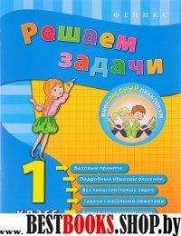 Решаем задачи. 1 класс. 3-е изд. Внеклассный практикум.