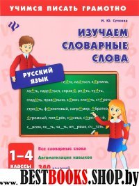 Изучаем словарные слова 1-4кл