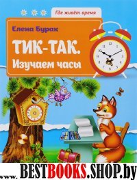 Тик-так. Изучаем часы