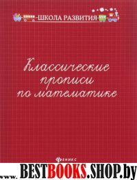 Классические прописи по математике