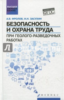 Безопасность и охрана труда при геолого-развед.раб