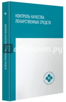 Контроль качества лекарственных средств