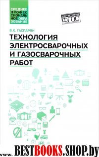 Технология электросварочных и газосварочных работ