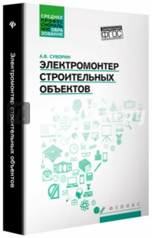 Электромонтер строительных объектов: учеб. пособие