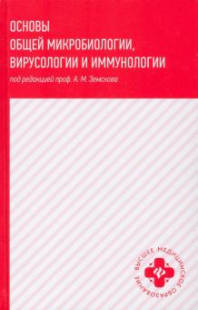 Основы общей микробиологии, вирусологии и иммунол