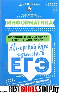 Информатика: авторский курс подготовки к ЕГЭ