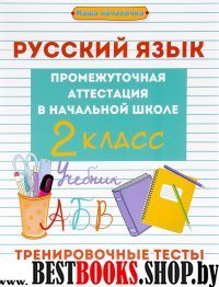 Русский язык: промежут. аттестация в нач. шк. 2кл