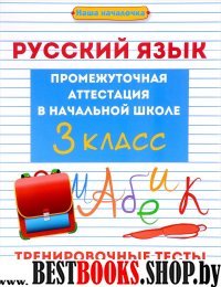 Русский язык: промежут. аттестация в нач. шк. 3кл