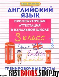 Английский язык: промежуточ.аттестация 3кл