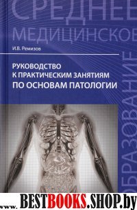 Руководство к практ. занятиям по основам патологи