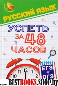 Русский язык. Успеть за 48 часов. ЕГЭ + ОГЭ