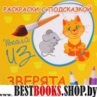 Раскраски с подсказкой: зверята: книжка-раскраска