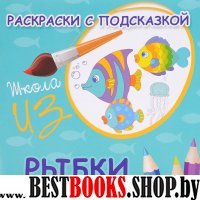 Раскраски с подсказкой: рыбки: книжка-раскраска