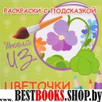 Раскраски с подсказкой: цветочки: книжка-раскраска