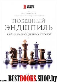 Победный эндшпиль: Тайна разноцветных слонов (Серия "Шахматный клуб")