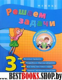 Решаем задачи 3кл