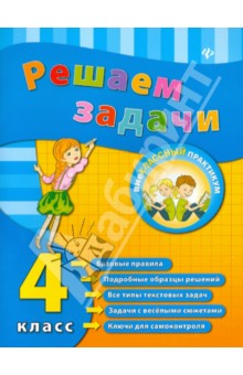 Решаем задачи 4кл