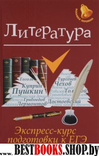 Литература: экспресс-курс подготовки к ЕГЭ