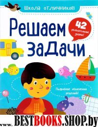 Решаем задачи: 42 задачи