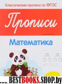 Прописи: математика: подготовительная группа