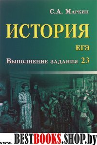 История ЕГЭ: выполнение задания 23