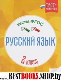 Русский язык. Тесты ФГОС 2кл