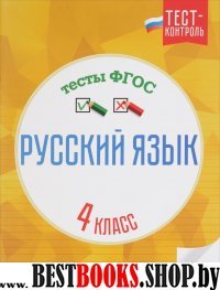 Русский язык. Тесты ФГОС 4кл