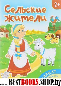 Сельские жители: книжка-плакат