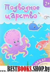 Подводное царство: книжка-плакат