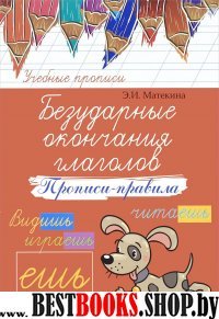 Безударные окончания глаголов: прописи-правила