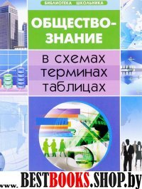 Обществознание в схемах, терминах, таблицах