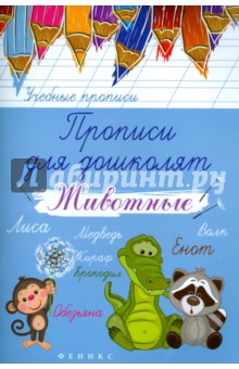 Прописи для дошколят: животные