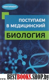 Поступаем в медицинский: биология