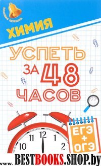 Химия. Успеть за 48 часов. ЕГЭ + ОГЭ