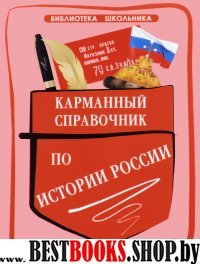 Карманный справочник по истории России