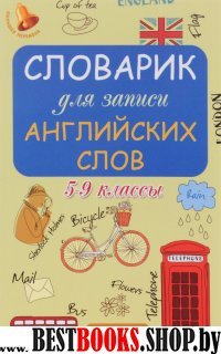 Словарик для записи английских слов 5-9кл