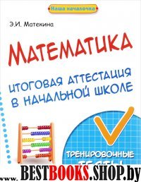 Математика: итоговая аттестация в начальной школе