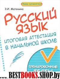 Русский язык: итоговая аттестация в начальн. школе