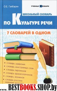 Школьный словарь по культуре речи: 7 словарей