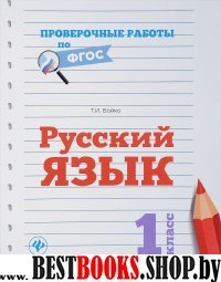 Русский язык 1кл