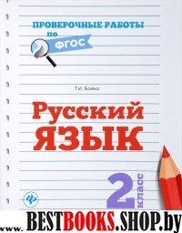 Русский язык 2кл