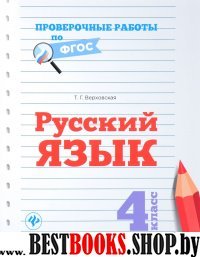 Русский язык 4кл