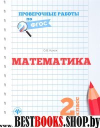 Математика 2кл